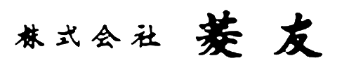株式会社 菱友